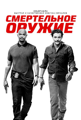 Смертельное оружие 2 сезон 18 серия [Смотреть Онлайн]