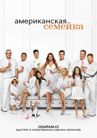 Американская семейка 11 сезон 7 серия [Смотреть Онлайн]