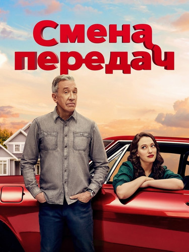 Смена передач 1 сезон 3 серия [Смотреть Онлайн]