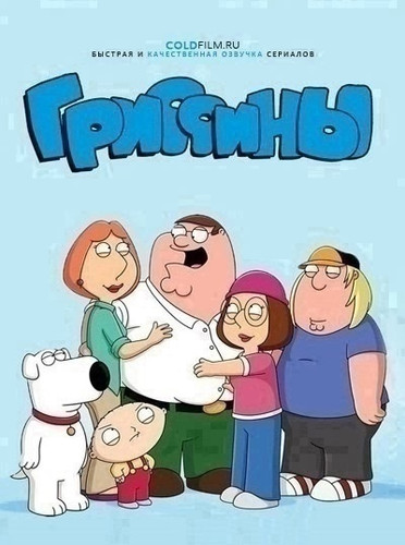 Гриффины 23 сезон 12 серия [Смотреть Онлайн]