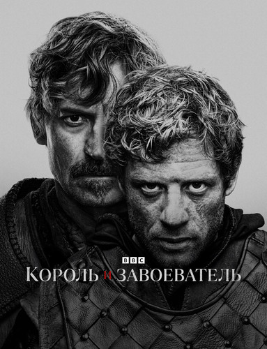 Король и завоеватель 1 сезон [Смотреть онлайн]