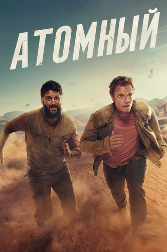 Атомный 1 сезон 3 серия [Смотреть онлайн]