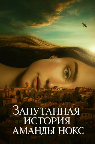 Запутанная история Аманды Нокс 1 сезон 6 серия [Смотреть Онлайн]