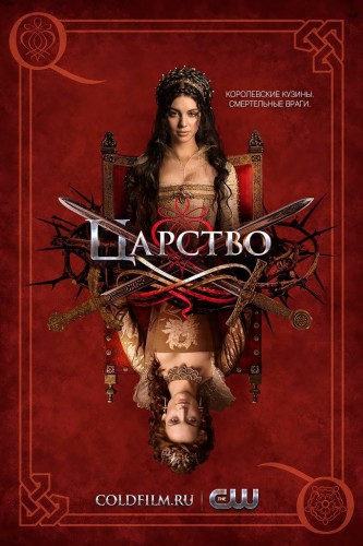 Царство 4 сезон 5 серия [Смотреть Онлайн]