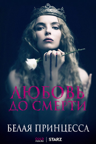 Белая принцесса 1 сезон 3 серия [Смотреть Онлайн]