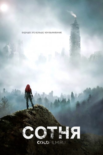 Сотня 4 сезон 10 серия [Смотреть Онлайн]