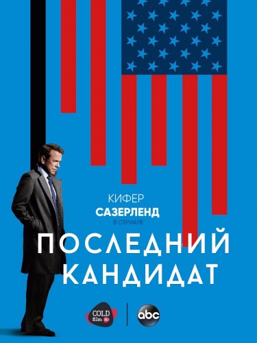 Последний кандидат 1 сезон 21 серия [Смотреть онлайн]