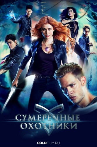 Сумеречные охотники 2 сезон 12 серия [Смотреть Онлайн]