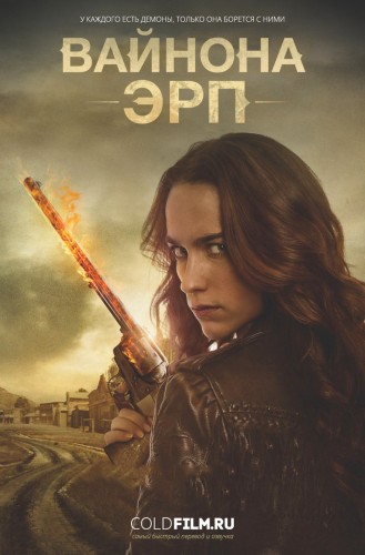 Вайнона Эрп 2 сезон 6 серия [Смотреть Онлайн]