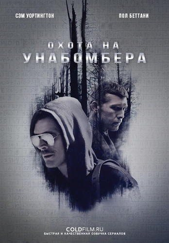 Охота на Унабомбера 1 сезон 6 серия [Смотреть Онлайн]
