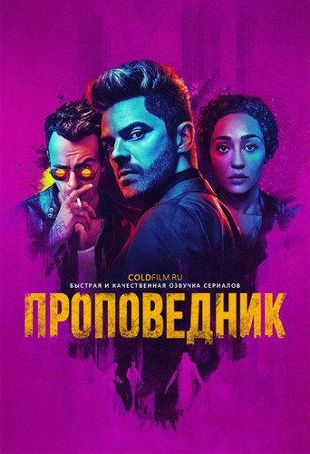 Проповедник 2 сезон 12 серия [Смотреть Онлайн]